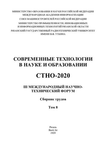 Современные технологии в науке и образовании: СТНО-2020 : III Международный научно-технический форум : сборник трудов : в 10 т.
