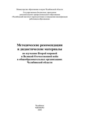 Методические рекомендации и дидактические материалы по изучению Второй мировой и Великой Отечественной войн в общеобразовательных организациях Челябинской области