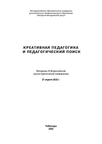 Креативная педагогика и педагогический поиск: материалы III всероссийской научно-практической конференции, 27 апреля 2022 г.