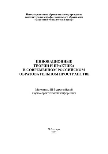Инновационные теории и практика в современном российском образовательном пространстве: материалы III Всероссийской научно-практической конференции, 25 февраля 2022 г.