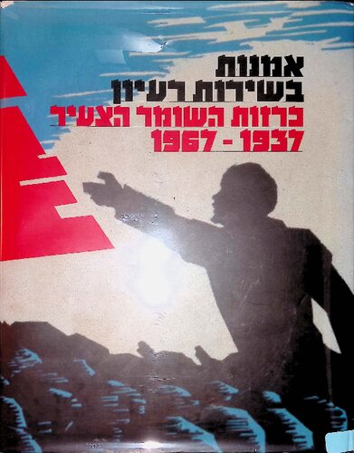 אמנות בשירות רעיון : כרזות השומר הצעיר 1937-1967 - Art in the service of ideology : Hashomer hatsair political posters 1937-1967