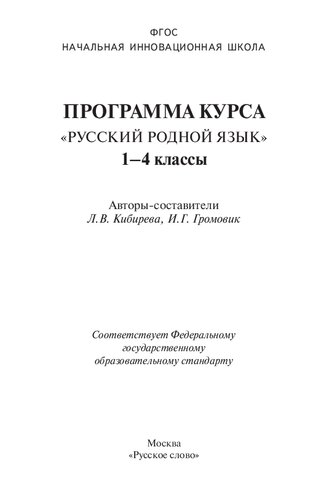 Программа курса "Русский родной язык". 1-4 классы