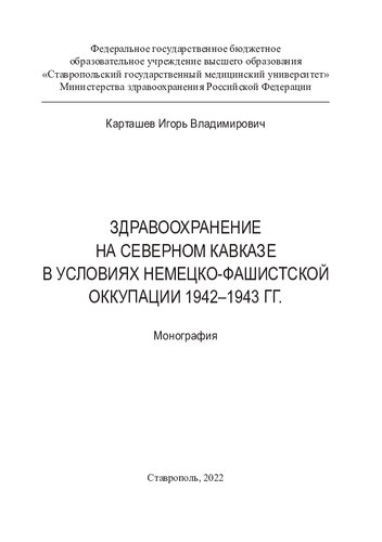Здравоохранение на Северном Кавказе в условиях немецко-фашистской оккупации 1942-1943 гг.: монография