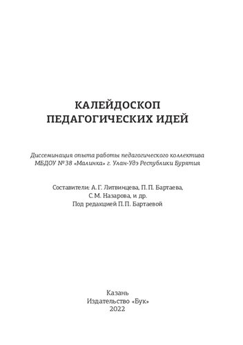 Калейдоскоп педагогических идей: диссеминация опыта работы педагогического коллектива МБДОУ № 38 "Малинка" г. Улан-Удэ Республики Бурятия