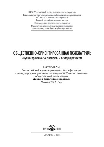 Общественно-ориентированная психиатрия: научно-практические аспекты и векторы развития: материалы всероссийской научно-практической конференции с международным участием, посвященной 20-летию создания общественной организации "Семья и психическое здоровье", 9 июня 2022 года
