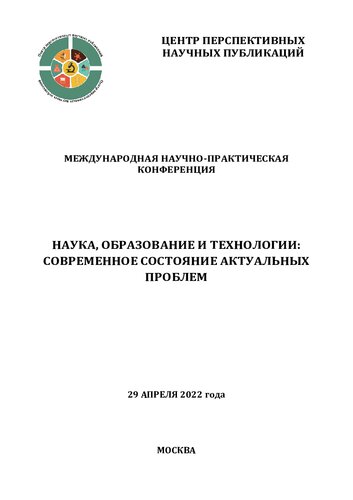 Наука, образование и технологии: современное состояние актуальных проблем: Международная научно-практическая конференция, 29 апреля 2022 года : [сборник научных трудов]
