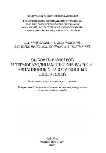 Выбор параметров и термогазодинамические расчеты авиационных газотурбинных двигателей: учебное пособие