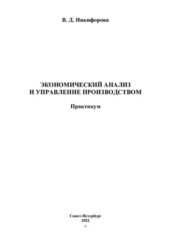 Экономический анализ: учебное пособие : для студентов по направлениям подготовки : "Государственное и муниципальное управление", "Экономика"