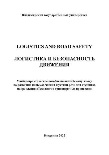 Logistics and road safety = Логистика и безопасность движения