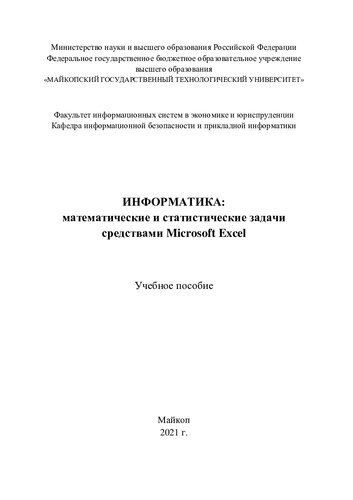 Информатика: математические и статистические задачи средствами Microsoft Excel: учебное пособие