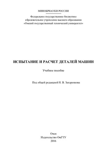 Испытание и расчет деталей машин: учебное пособие
