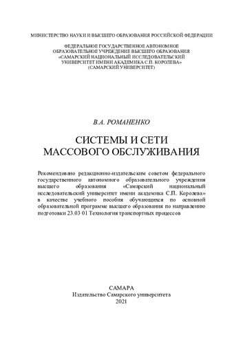 Системы и сети массового обслуживания: учебное пособие обучающихся по основной образовательной программе высшего образования по направлению подготовки 23.03.01 "Технология транспортных процессов"
