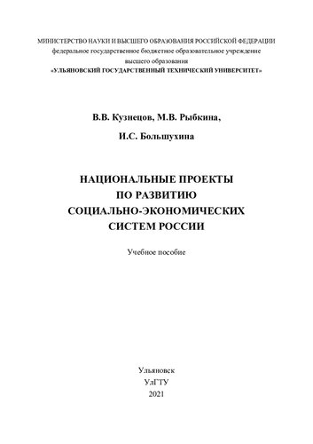 Национальные проекты по развитию социально-экономических систем России: учебное пособие