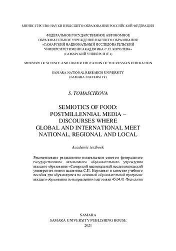 Semiotics of food: postmillennial media - discourses where global and international meet national, regional and local: academic textbook : для обучающихся по основной образовательной программе высшего образования по направлению подготовки 45.04.01 Филология