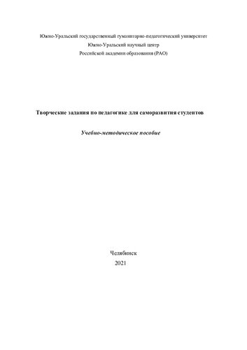 Творческие задания по педагогике для саморазвития студентов: учебно-методическое пособие