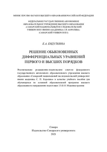 Решение обыкновенных дифференциальных уравнений первого и высших порядков: учебное пособие для обучающихся по основной образовательной программе высшего образования по направлению подготовки 15.03.01 Машиностроение