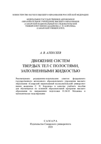 Движение систем твердых тел с полостями, заполненными жидкостью: учебное пособие для обучающихся по основной образовательной программе высшего образования по направлениям подготовки 01.04.03 Механика и математическое моделирование