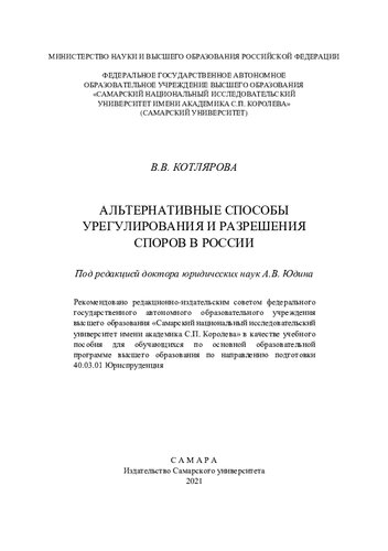 Альтернативные способы урегулирования и разрешения споров в России: учебное пособие для обучающихся по основной образовательной программе высшего образования по направлению подготовки 40.03.01 Юриспруденция