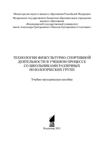 Технологии физкультурно-спортивной деятельности в учебном процессе со школьниками различных нозологических групп: учебно-методическое пособие