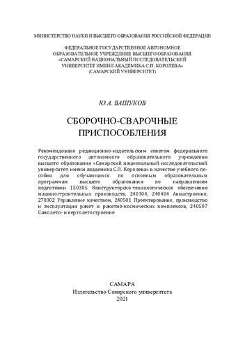 Сборочно-сварочные приспособления: учебное пособие для обучающихся по основным образовательным программам высшего образования по направлениям подготовки 150305 Конструкторско-технологическое обеспечение машиностроительных производств, 240304, 240404 Авиастроение, 270302 Управление качеством, 240501 Проектирование, производство и эксплуатация ракет и ракетно-космических комплексов, 240507 Самолето- и вертолетостроение