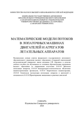 Математические модели потоков в лопаточных машинах двигателей и агрегатов летательных аппаратов: учебное пособие для обучающихся по основным образовательным программам высшего образования по направлениям подготовки 24.03.05 Двигатели летательных аппаратов, 15.03.05 Конструкторско-технологическое обеспечение машиностроительных производств, 13.03.03 Энергическое машиностроение, 25.03.01 Техническая эксплуатация летательных аппаратов и двигателей специальности 24.05.02 Проектирование авиационных и 