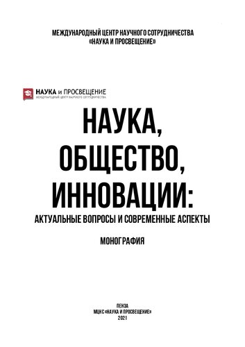 Наука, общество, инновации: актуальные вопросы и современные аспекты: монография
