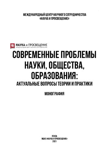 Современные проблемы науки, общества, образования: актуальные вопросы теории и практики: монография