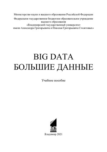 Big Data = Большие данные