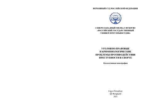 Уголовно-правовые и криминологические проблемы противодействия преступности в спорте: коллективная монография