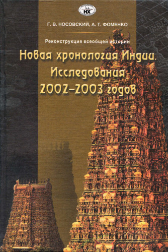 Новая хронология Индии. Исследования 2002-2003 годов.