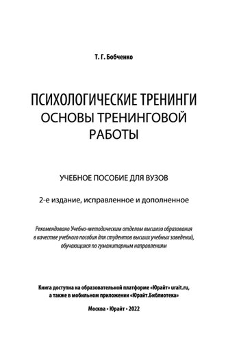 Психологические тренинги_ основы тренинговой работы