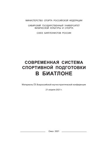 Современная система спортивной подготовки в биатлоне: материалы IX Всероссийской научно-практической конференции, 21 апреля 2021 г.