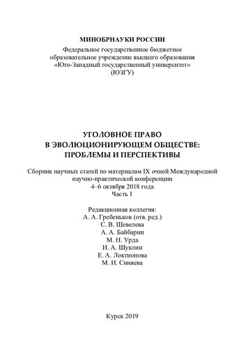 Уголовное право в эволюционирующем обществе: проблемы и перспективы: сборник научных статей по материалам IX очной Международной научно-практической конференции, 4-6 октября 2018 года Ч. 1