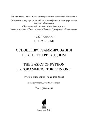 Основы программирования в Python: три в одном =: The basics of Python programming: three in one : учебное пособие : в четырех томах. Т. 1