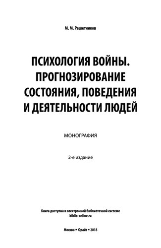 Психология войны. Прогнозирование состояния, поведения и деятельности людей