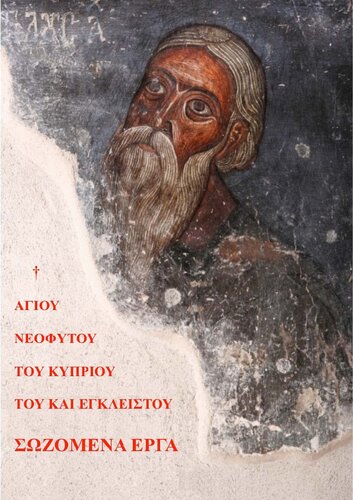 Αγίου Νεοφύτου του Κυπρίου του και Εγκλείστου Σωζόμενα Έργα