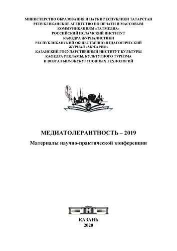 Медиатолерантность - 2019: материалы научно-практической конференции
