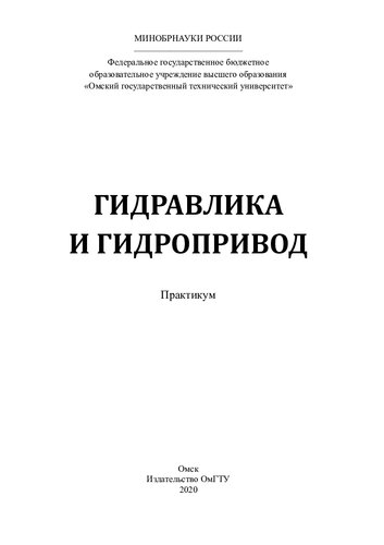 Гидравлика и гидропривод: практикум