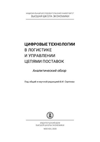 Цифровые технологии в логистике и управлении цепями поставок: аналитический обзор