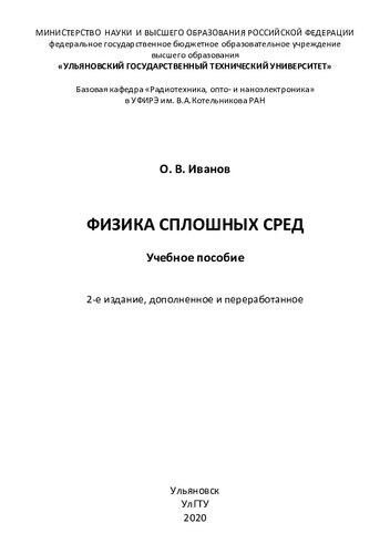 Физика сплошных сред: учебное пособие