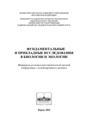 Фундаментальные и прикладные исследования в биологии и экологии: материалы региональной студенческой научной конференции с международным участием