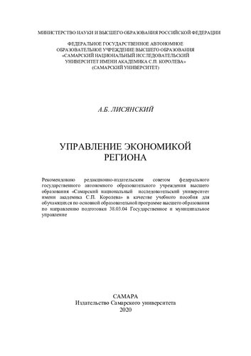 Управление экономикой региона: учебное пособие для обучающихся по основной образовательной программе высшего образования по направлению подготовки 38.03.04 Государственное и муниципальное управление