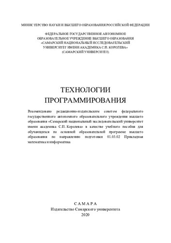 Технологии программирования: учебное пособие для обучающихся по основной образовательной программе высшего образования по направлению подготовки 01.03.02 Прикладная математика и информатика