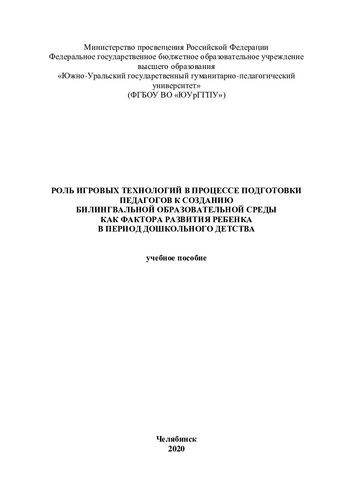 Роль игровых технологий в процессе подготовки педагогов к созданию билингвальной образовательной среды как фактора развития ребенка в период дошкольного детства: учебное пособие