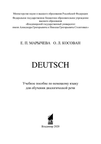 Deutsch: учебное пособие по немецкому языку для обучения диалогической речи