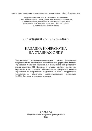 Наладка и обработка на станках с ЧПУ: учебное пособие для обучающихся по основным образовательным программам высшего образования по направлениям подготовки 15.03.05 Конструкторско-технологическое обеспечение машиностроительных производств, 24.03.05 Двигатели летательных аппаратов