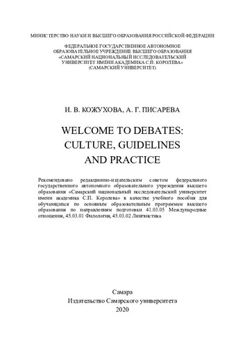 Welcome to debates: culture, guidelines and practice: для обучающихся по основным образовательным программам высшего образования по направлениям подготовки 41.03.05 Международные отношения, 45.03.01 Филология, 45.03.02 Лингвистика