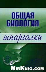 Общая биология. Шпаргалки