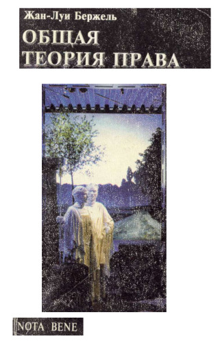 Общая теория права