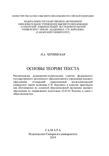 Основы теории текста: практикум для обучающихся по основной образовательной программе высшего образования по направлению подготовки 42.03.01 Реклама и связи с общественностью